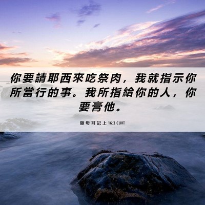 Picture 06 - 撒 母 耳 記 上 16:3 CUVT - 你 要 請 耶 西 來 吃 祭 肉 ， 我 就 - Bible Verse Picture