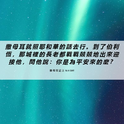 Picture 06 - 撒 母 耳 記 上 16:4 CUVT - 撒 母 耳 就 照 耶 和 華 的 話 去 行 - Bible Verse Picture