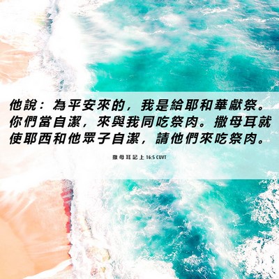 Picture 06 - 撒 母 耳 記 上 16:5 CUVT - 他 說 ： 為 平 安 來 的 ， 我 是 給 - Bible Verse Picture