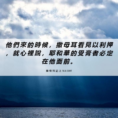 Picture 06 - 撒 母 耳 記 上 16:6 CUVT - 他 們 來 的 時 候 ， 撒 母 耳 看 見 - Bible Verse Picture