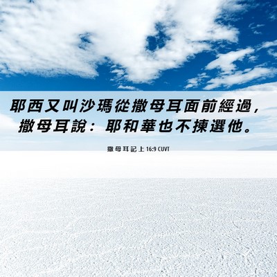 Picture 06 - 撒 母 耳 記 上 16:9 CUVT - 耶 西 又 叫 沙 瑪 從 撒 母 耳 面 前 - Bible Verse Picture