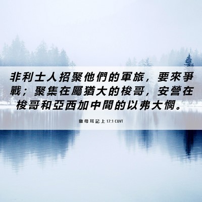 Picture 06 - 撒 母 耳 記 上 17:1 CUVT - 非 利 士 人 招 聚 他 們 的 軍 旅 ， - Bible Verse Picture
