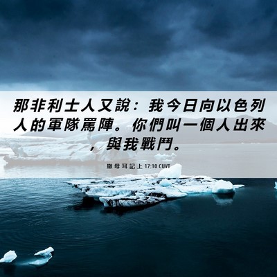 Picture 06 - 撒 母 耳 記 上 17:10 CUVT - 那 非 利 士 人 又 說 ： 我 今 日 向 - Bible Verse Picture