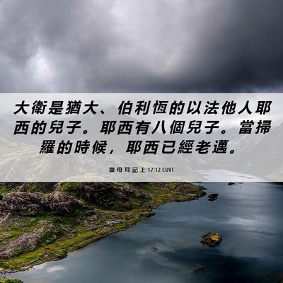 Picture 06 - 撒 母 耳 記 上 17:12 CUVT - 大 衛 是 猶 大 、 伯 利 恆 的 以 法 - Bible Verse Picture