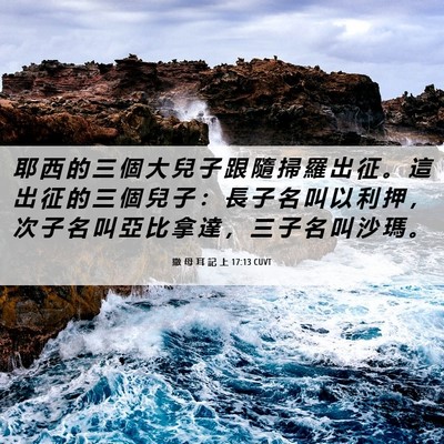 Picture 06 - 撒 母 耳 記 上 17:13 CUVT - 耶 西 的 三 個 大 兒 子 跟 隨 掃 羅 - Bible Verse Picture