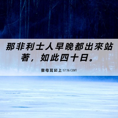 Picture 06 - 撒 母 耳 記 上 17:16 CUVT - 那 非 利 士 人 早 晚 都 出 來 站 著 - Bible Verse Picture