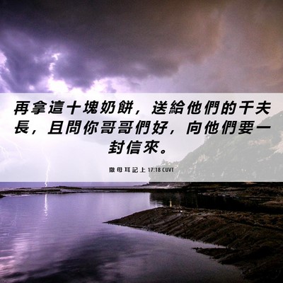 Picture 06 - 撒 母 耳 記 上 17:18 CUVT - 再 拿 這 十 塊 奶 餅 ， 送 給 他 們 - Bible Verse Picture