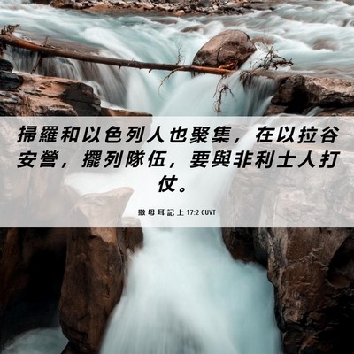 Picture 06 - 撒 母 耳 記 上 17:2 CUVT - 掃 羅 和 以 色 列 人 也 聚 集 ， 在 - Bible Verse Picture