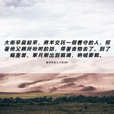 Picture 06 - 撒 母 耳 記 上 17:20 CUVT - 大 衛 早 晨 起 來 ， 將 羊 交 託 一 - Bible Verse Picture