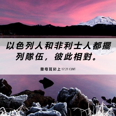 Picture 06 - 撒 母 耳 記 上 17:21 CUVT - 以 色 列 人 和 非 利 士 人 都 擺 列 - Bible Verse Picture