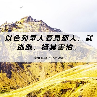 Picture 06 - 撒 母 耳 記 上 17:24 CUVT - 以 色 列 眾 人 看 見 那 人 ， 就 逃 - Bible Verse Picture