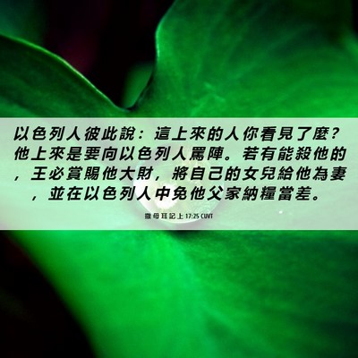 Picture 06 - 撒 母 耳 記 上 17:25 CUVT - 以 色 列 人 彼 此 說 ： 這 上 來 的 - Bible Verse Picture
