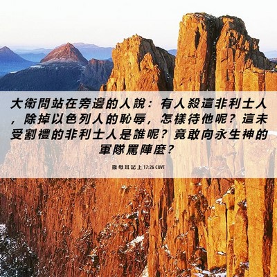Picture 06 - 撒 母 耳 記 上 17:26 CUVT - 大 衛 問 站 在 旁 邊 的 人 說 ： 有 - Bible Verse Picture