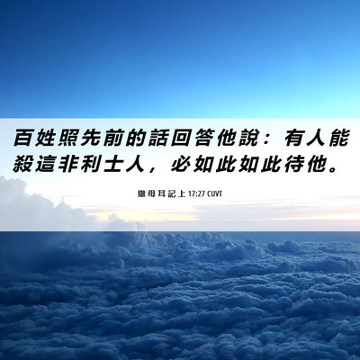 Picture 06 - 撒 母 耳 記 上 17:27 CUVT - 百 姓 照 先 前 的 話 回 答 他 說 ： - Bible Verse Picture