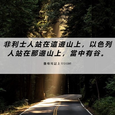 Picture 06 - 撒 母 耳 記 上 17:3 CUVT - 非 利 士 人 站 在 這 邊 山 上 ， 以 - Bible Verse Picture