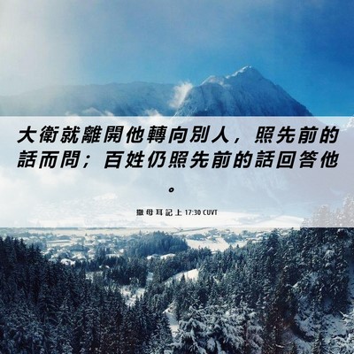 Picture 06 - 撒 母 耳 記 上 17:30 CUVT - 大 衛 就 離 開 他 轉 向 別 人 ， 照 - Bible Verse Picture