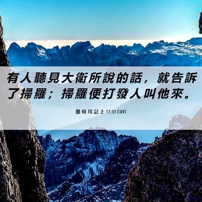 Picture 06 - 撒 母 耳 記 上 17:31 CUVT - 有 人 聽 見 大 衛 所 說 的 話 ， 就 - Bible Verse Picture