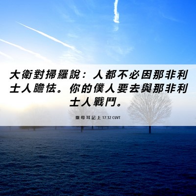 Picture 06 - 撒 母 耳 記 上 17:32 CUVT - 大 衛 對 掃 羅 說 ： 人 都 不 必 因 - Bible Verse Picture