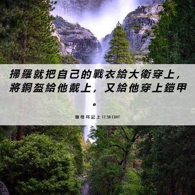 Picture 06 - 撒 母 耳 記 上 17:38 CUVT - 掃 羅 就 把 自 己 的 戰 衣 給 大 衛 - Bible Verse Picture
