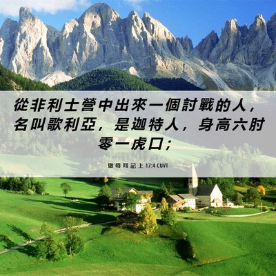 Picture 06 - 撒 母 耳 記 上 17:4 CUVT - 從 非 利 士 營 中 出 來 一 個 討 戰 - Bible Verse Picture