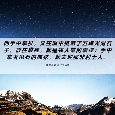 Picture 06 - 撒 母 耳 記 上 17:40 CUVT - 他 手 中 拿 杖 ， 又 在 溪 中 挑 選 - Bible Verse Picture