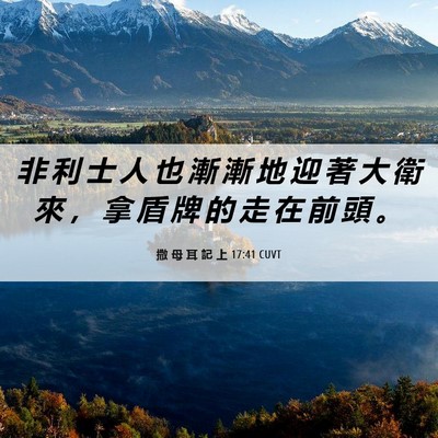 Picture 06 - 撒 母 耳 記 上 17:41 CUVT - 非 利 士 人 也 漸 漸 地 迎 著 大 衛 - Bible Verse Picture