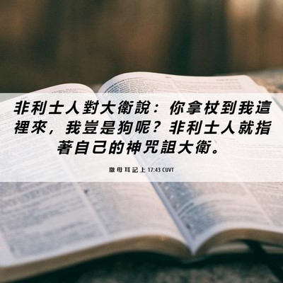 Picture 06 - 撒 母 耳 記 上 17:43 CUVT - 非 利 士 人 對 大 衛 說 ： 你 拿 杖 - Bible Verse Picture