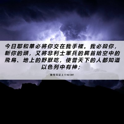 Picture 06 - 撒 母 耳 記 上 17:46 CUVT - 今 日 耶 和 華 必 將 你 交 在 我 手 - Bible Verse Picture