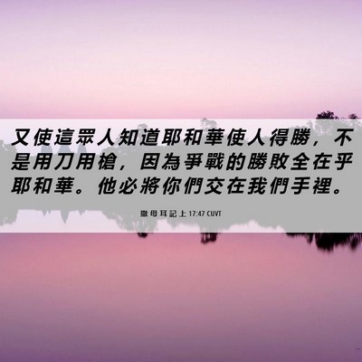 Picture 06 - 撒 母 耳 記 上 17:47 CUVT - 又 使 這 眾 人 知 道 耶 和 華 使 人 - Bible Verse Picture