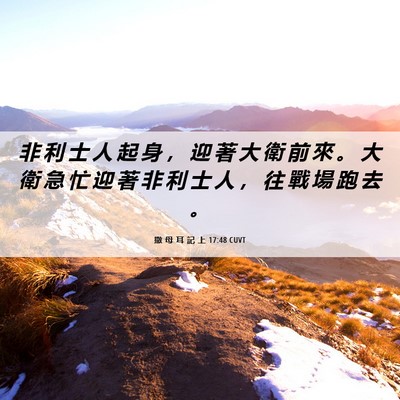 Picture 06 - 撒 母 耳 記 上 17:48 CUVT - 非 利 士 人 起 身 ， 迎 著 大 衛 前 - Bible Verse Picture