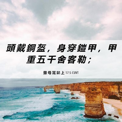 Picture 06 - 撒 母 耳 記 上 17:5 CUVT - 頭 戴 銅 盔 ， 身 穿 鎧 甲 ， 甲 重 - Bible Verse Picture