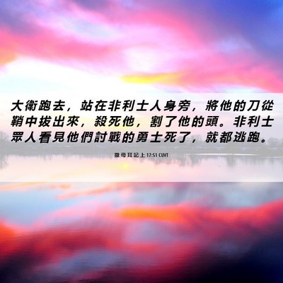 Picture 06 - 撒 母 耳 記 上 17:51 CUVT - 大 衛 跑 去 ， 站 在 非 利 士 人 身 - Bible Verse Picture