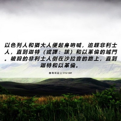 Picture 06 - 撒 母 耳 記 上 17:52 CUVT - 以 色 列 人 和 猶 大 人 便 起 身 吶 - Bible Verse Picture