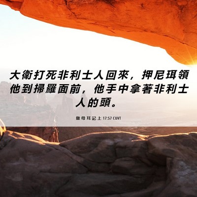 Picture 06 - 撒 母 耳 記 上 17:57 CUVT - 大 衛 打 死 非 利 士 人 回 來 ， 押 - Bible Verse Picture