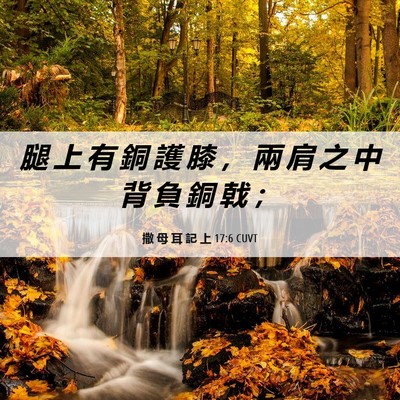 Picture 06 - 撒 母 耳 記 上 17:6 CUVT - 腿 上 有 銅 護 膝 ， 兩 肩 之 中 背 - Bible Verse Picture