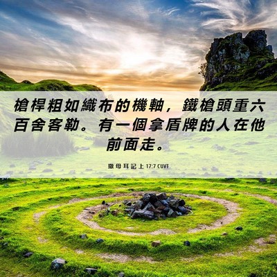 Picture 06 - 撒 母 耳 記 上 17:7 CUVT - 槍 桿 粗 如 織 布 的 機 軸 ， 鐵 槍 - Bible Verse Picture
