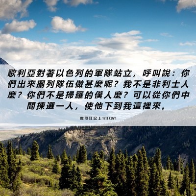 Picture 06 - 撒 母 耳 記 上 17:8 CUVT - 歌 利 亞 對 著 以 色 列 的 軍 隊 站 - Bible Verse Picture