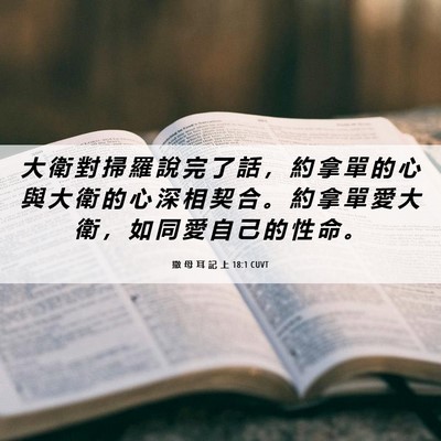 Picture 06 - 撒 母 耳 記 上 18:1 CUVT - 大 衛 對 掃 羅 說 完 了 話 ， 約 拿 - Bible Verse Picture