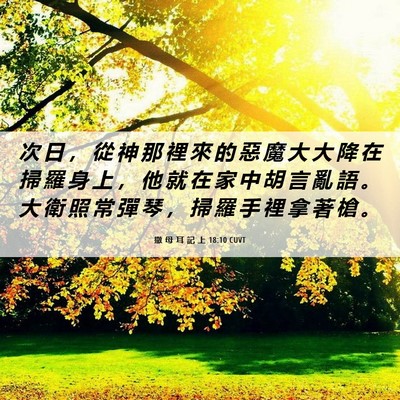 Picture 06 - 撒 母 耳 記 上 18:10 CUVT - 次 日 ， 從 神 那 裡 來 的 惡 魔 大 - Bible Verse Picture