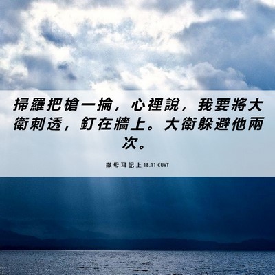 Picture 06 - 撒 母 耳 記 上 18:11 CUVT - 掃 羅 把 槍 一 掄 ， 心 裡 說 ， 我 - Bible Verse Picture
