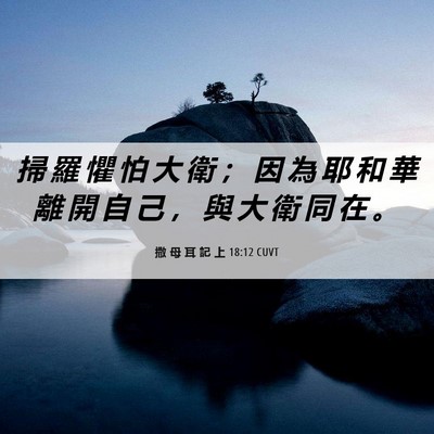 Picture 06 - 撒 母 耳 記 上 18:12 CUVT - 掃 羅 懼 怕 大 衛 ； 因 為 耶 和 華 - Bible Verse Picture