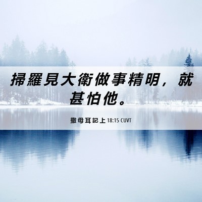 Picture 06 - 撒 母 耳 記 上 18:15 CUVT - 掃 羅 見 大 衛 做 事 精 明 ， 就 甚 - Bible Verse Picture