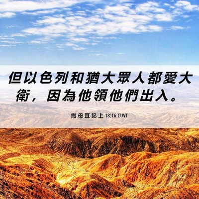 Picture 06 - 撒 母 耳 記 上 18:16 CUVT - 但 以 色 列 和 猶 大 眾 人 都 愛 大 - Bible Verse Picture