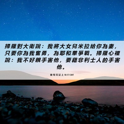 Picture 06 - 撒 母 耳 記 上 18:17 CUVT - 掃 羅 對 大 衛 說 ： 我 將 大 女 兒 - Bible Verse Picture