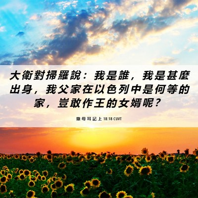Picture 06 - 撒 母 耳 記 上 18:18 CUVT - 大 衛 對 掃 羅 說 ： 我 是 誰 ， 我 - Bible Verse Picture