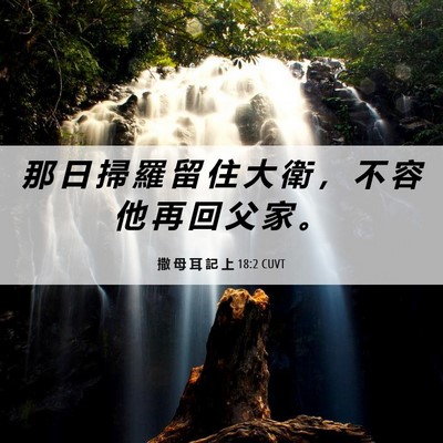 Picture 06 - 撒 母 耳 記 上 18:2 CUVT - 那 日 掃 羅 留 住 大 衛 ， 不 容 他 - Bible Verse Picture