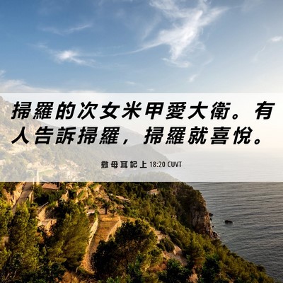 Picture 06 - 撒 母 耳 記 上 18:20 CUVT - 掃 羅 的 次 女 米 甲 愛 大 衛 。 有 - Bible Verse Picture