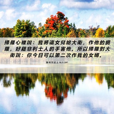 Picture 06 - 撒 母 耳 記 上 18:21 CUVT - 掃 羅 心 裡 說 ： 我 將 這 女 兒 給 - Bible Verse Picture