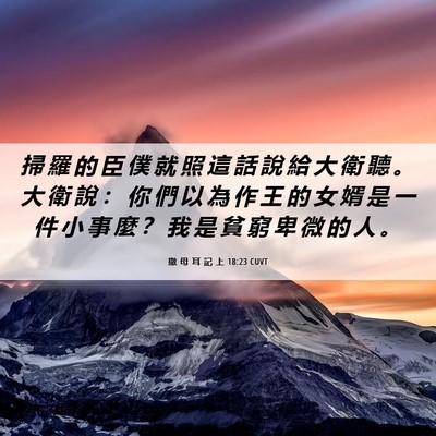 Picture 06 - 撒 母 耳 記 上 18:23 CUVT - 掃 羅 的 臣 僕 就 照 這 話 說 給 大 - Bible Verse Picture