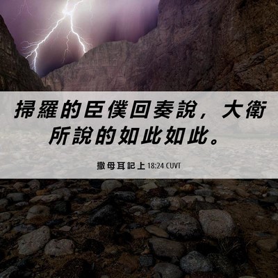 Picture 06 - 撒 母 耳 記 上 18:24 CUVT - 掃 羅 的 臣 僕 回 奏 說 ， 大 衛 所 - Bible Verse Picture